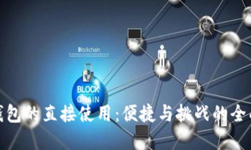 数字钱包的直接使用：便捷与挑战的全面探讨