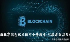 2023年中国数字钱包试点城市全景探索：从技术到