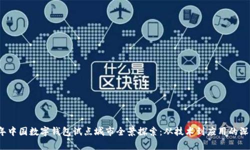 2023年中国数字钱包试点城市全景探索：从技术到应用的深入解析