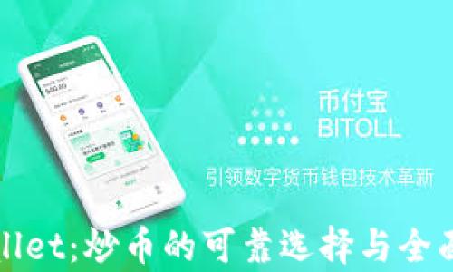 
tpWallet：炒币的可靠选择与全面指南