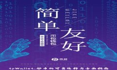 tpWallet：炒币的可靠选择与全面指南