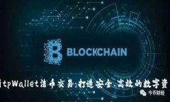 : 深度解析tpWallet法币交易：打造安全、高效的数