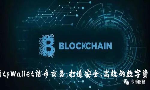 : 深度解析tpWallet法币交易：打造安全、高效的数字资产交易平台