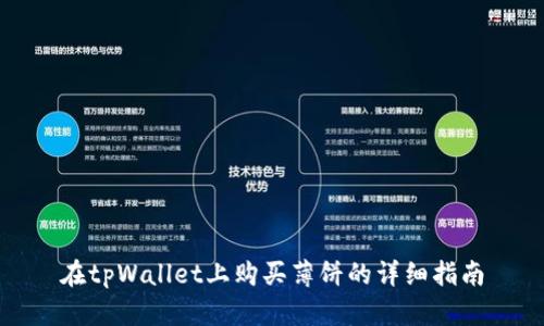 在tpWallet上购买薄饼的详细指南