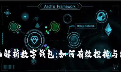 全面解析数字钱包：如何有效投拆与维权