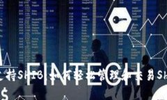 tpWallet全面支持SHIB：如何轻松管理和交易Shiba I