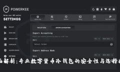 全面解析：专业数字货币冷钱包的安全性与选择