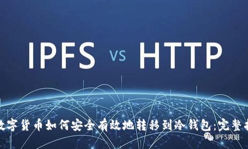 : 数字货币如何安全有效地转移到冷钱包：完整指南