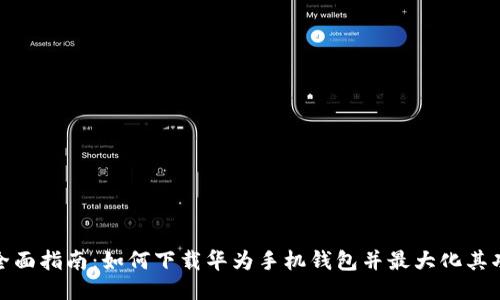 : 全面指南：如何下载华为手机钱包并最大化其功能