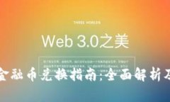 tpWallet金融币兑换指南：全面解析及操作步骤