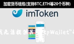 抱歉，我无法提供关于＂tpWallet＂的信息。
