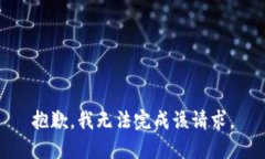 抱歉，我无法完成该请求。