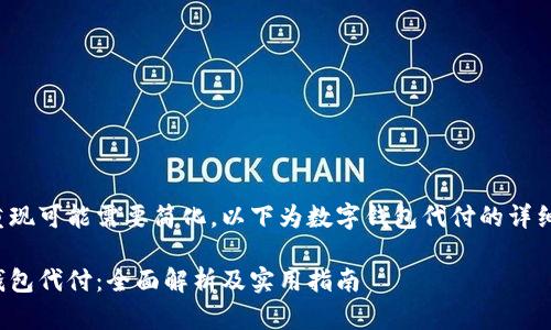 作品重现可能需要简化，以下为数字钱包代付的详细介绍：

数字钱包代付：全面解析及实用指南