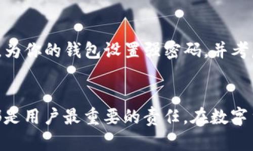 rixian/rixiantpWallet助记词在小狐狸钱包中的兼容性

tpWallet, 小狐狸钱包, 助记词, 加密货币/guanjianci

引言
在当今的数字货币时代，钱包的安全性与兼容性对于用户来说变得至关重要。tpWallet和小狐狸钱包都是流行的数字货币钱包，但它们是否能彼此兼容，特别是在助记词的使用上，值得深入探讨。在本篇文章中，我们将详细讨论tpWallet的助记词在小狐狸钱包中的适用性、两者的特点以及用户该如何选择合适的数字钱包。此外，我们还会解答与此主题相关的常见问题，帮助你更全面地理解这个问题。

tpWallet和小狐狸钱包简介
为了更好地理解这两个钱包的兼容性，首先让我们分别介绍tpWallet和小狐狸钱包。strongtpWallet/strong是一款用户友好的多币种数字钱包，支持多种加密货币和代币。它提供了一系列的安全措施，包括助记词恢复功能，使得用户在丢失设备时仍能够恢复自己的资产。
strong小狐狸钱包/strong，也称为MetaMask，是一个广泛使用的以太坊和ERC20代币钱包。它不仅可以在浏览器中使用，也有移动应用。MetaMask使用户能够轻松与去中心化应用（DApps）进行交互，并具有强大的安全功能，包括助记词保护。

助记词的工作原理
助记词是由一组单词组成的字符串，用于生成和恢复加密钱包的私钥。通常，这些单词是经过特定算法生成的，以确保其安全性和唯一性。用户在创建钱包时会获得助记词，如果用户丢失了钱包或更改设备，就可以利用助记词恢复钱包和其中的资产。

tpWallet的助记词在小狐狸钱包中的可用性
两个钱包的助记词是否可以互通，主要取决于它们使用的助记词标准。目前，大多数现代钱包使用emBIP39/em标准生成助记词。tpWallet也遵循这一标准，这意味着它的助记词可以与支持BIP39的其他钱包互通，包括小狐狸钱包。然而，仍然需要注意的是，虽然助记词可以导入，但用户在导入导出时需确保操作的安全性。

用户如何使用tpWallet助记词在小狐狸钱包中恢复资产
首先，用户需要在小狐狸钱包中选择“导入钱包”的选项。在出现的提示中，用户可以选择通过助记词恢复钱包。用户只需输入tpWallet的助记词，按照指示完成其他设置（如设置新密码等），就能顺利导入资产。导入后，用户可以看到在tpWallet中持有的所有资产。这一过程相对简单，但用户在操作时仍需保持谨慎，以免因输入错误而导致资产丢失。

兼容性问题及解决方案
尽管tpWallet的助记词在小狐狸钱包中大部分情况下是兼容的，但仍有可能遇到一些问题。例如，如果用户在tpWallet中使用了某些特定的安全功能（如自定义的加密或多重签名）时，可能会导致在小狐狸钱包中无法恢复相应的资产。因此，在进行导入操作之前，用户需要确保他们了解tpWallet的特定设置，并对所有操作保持警惕。

选择合适的钱包：tpWallet与小狐狸钱包的对比
在选择数字货币钱包时，用户需要根据自身需求进行权衡。tpWallet以其用户友好的界面和多币种支持受到欢迎，适合初学者。而小狐狸钱包则因其与DApps的兼容性以及强大的功能受到更专业用户的青睐。因此，用户在选择时需要考虑自己的使用目的，以及希望钱包具备的功能。

常见问题解答
h41. 什么是助记词，为什么它很重要？/h4
助记词是一种通过一系列单词生成私钥的方式，目的是方便用户记忆和书写。其重要性在于，助记词是恢复钱包的唯一凭证。无论用户如何选择使用钱包，确保安全保存助记词都是至关重要的。一旦丢失，用户可能会失去所有资产。

h42. 如果tpWallet和小狐狸钱包不兼容，我应该怎么办？/h4
如果你发现tpWallet和小狐狸钱包之间存在兼容性问题，建议你首先确保使用的都是更新版本的钱包应用。其次，你可以尝试通过其他兼容钱包（如Trust Wallet、Coinomi等）导入助记词，再以类似的方式将资产转移到小狐狸钱包。此外，确保所有操作在安全环境中进行，使用官方网站或官方应用下载钱包，以防 phishing 攻击。

h43. 如何确保我的助记词安全？/h4
确保助记词安全的最佳方法是离线保存。可以将助记词写在纸上，保存在安全的地方，或使用硬件钱包生成并存储助记词。尽量避免在互联网上共享或储存助记词，以防止黑客攻击。同时，为你的钱包设置强密码，并考虑开启双重身份验证，提高安全性。

总结
tpWallet的助记词在小狐狸钱包中是可用的，但用户在导入时需谨慎操作。了解钱包的特点与使用方式将帮助用户更好地管理他们的数字资产。无论选择哪个钱包，确保助记词的安全都是用户最重要的责任。在数字货币的世界中，知识就是资产，保护好自己的财经信息，以确保资产的安全和增值。