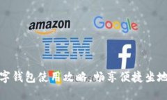 厦门数字钱包使用攻略，畅享便捷坐地铁体验