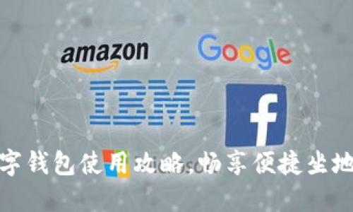 厦门数字钱包使用攻略，畅享便捷坐地铁体验