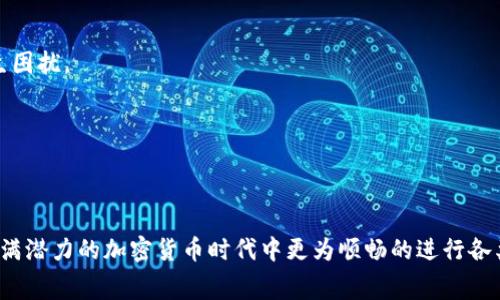   tpWallet转账手续费详解：用户必看指南 / 
 guanjianci tpWallet, 转账, 手续费, 加密货币 /guanjianci 

在繁荣的数字货币时代，越来越多的人开始使用tpWallet等数字钱包进行加密货币的存储和交易。tpWallet作为一款用户友好的加密货币钱包，提供了转账功能，让用户能够轻松地将数字货币转给其他用户或交易平台。但是，很多用户在使用tpWallet进行转账时，都会问一个问题：转账需要手续费吗？手续费是多少？今天，我们就来深入探讨关于tpWallet转账的手续费问题以及相关的操作流程、注意事项等内容。

一、tpWallet转账手续费的概念

在数字货币交易中，手续费是一种为了维持网络正常运行而需要支付的费用。针对tpWallet而言，转账手续费实际上是通过区块链网络进行交易记录的节点所需支付的费用。这笔费用并不完全由tpWallet收取，而是给挖矿者或验证者用以处理区块交易的。每次当您转账时，手续费是您需要支付的额外成本，通常以转账金额的一定比例或者固定金额呈现。

二、tpWallet转账的手续费组成

tpWallet的转账手续费主要由以下几个因素组成：

1. **网络费用**：这是最基本的费用，也是您在使用tpWallet转账时需要支付的主要手续费。这一费用由区块链网络（如比特币、以太坊等）决定，通常会根据网络的拥堵程度而有所不同。在网络繁忙时，手续费可能会相对增加，而在网络空闲时，手续费则会较低。

2. **交易金额**：某些钱包平台会根据转账金额的大小收取不同的手续费。一般而言，转账金额越大，所需支付的手续费可能也会相应增加。

3. **钱包设置**：tpWallet允许用户自行设置交易的手续费。在大多数情况下，您可以选择低、中、高等不同的手续费等级，钱包将根据您的选择来计算所需的手续费。若选择低手续费，交易将可能需要更长时间才能确认，而选择高手续费则可以使交易更快被确认。

三、tpWallet转账手续费的计算方式

使用tpWallet进行转账时，手续费的计算方式一般分为两种：

1. **固定费用**：某些加密货币可能会有固定的手续费，例如每次转账收取0.001个比特币的手续费。这种手续费计算方式简单明了，用户在转账前能够清晰地看到将要支付的费用。

2. **动态费用**：大多数情况下，手续费是动态变化的。例如，以太坊网络的转账费用会根据网络的使用情况波动，通常在交易高峰期，手续费可能会高达几美元，而在网络空闲时，仅需几美分。因此，在转账时，用户可以根据实际情况选择适合的手续费水平，从而影响交易的确认速度。

四、如何调整tpWallet手续费

用户在使用tpWallet进行转账时，可以根据情况调整手续费。以下是调整手续费的基本步骤：

1. **打开tpWallet**：首先，您需要在手机或电脑上打开tpWallet应用程序。

2. **选择转账功能**：在主界面上选择“转账”按钮，进入转账页面。

3. **输入转账信息**：在转账页面输入接收者的地址和转账金额。

4. **调整手续费**：在转账页面中，您会看到“手续费”设置选项。根据您的需求选择适当的手续费等级（低、中、高）。

5. **确认交易**：在确认所有信息无误后，点击“确认转账”按钮完成交易。

五、tpWallet转账手续费的注意事项

在进行tpWallet转账时，用户需要注意以下几点：

1. **了解交易确认时间**：根据选择的手续费等级，交易的确认时间会有所不同。选择低手续费可能会导致交易长时间未被确认，从而影响交易的及时性。因此用户应根据实际需求合理设置手续费。

2. **监测网络拥堵状况**：在进行转账前，最好查看当前所使用区块链网络的拥堵状况，以便合理设置手续费。例如，如果网络特别拥堵而您又急于完成交易，建议选择较高的手续费以加快确认速度。

3. **注意安全性**：在输入转账信息时，务必要确保接收者地址的准确性，并采取有效的安全措施，以防止密码和敏感信息泄露。

六、tpWallet手续费的优缺点

如同任何服务一样，tpWallet的转账手续费也存在一些优点和缺点：

**优点**：
1. 透明度高：用户在转账前能够清晰地看到所需支付的手续费，避免了不必要的隐性费用。
2. 可调节性：用户可以根据网络的拥堵程度自由调整手续费，确保交易的及时性。

**缺点**：
1. 动态变化：手续费常常随网络状态变化而波动，用户可能会面临高额手续费的困扰。
2. 知识要求：对新手用户来说，了解手续费的计算和相关设置可能需要一定的学习和适应时间。

七、可能的相关问题

在使用tpWallet进行转账时，用户常常会遇到一些相关问题，以下是三个常见的问题及详细解答：

问题1：tpWallet的手续费如何与其他钱包比较？

在探讨tpWallet的手续费时，用户可能会比较其与其他数字货币钱包的差异。例如，与某些商业银行转账的固定手续费相比，tpWallet的手续费更为灵活，用户可以根据实际需求自行选择手续费的多少。在使用tpWallet的过程中，用户需要关注各类加密货币的网络费用变化，同时留意与其他钱包的比较，以选择最合适的转账方式。

继续对比来看，某些钱包提供较为优惠的手续费政策，这对于频繁转账的用户而言会降低成本。而tpWallet虽然手续费较为透明，但在网络高峰期的费用可能会对用户造成一定压力。此外，用户可以多对比几款钱包的手续费政策，选择最适合自己的使用场景才能更好地费用。

问题2：如何处理转账失败的情况？

在使用tpWallet进行转账时，可能会遇到转账失败的情况。导致转账失败的原因有很多，例如网络繁忙、地址错误、或是手续费设置不足等。为了处理这类情况，用户可以采取以下几个步骤：

1. **检查转账信息**：确认填写的接收地址是否正确。错误的地址可能导致资金永远丢失，因此在输入地址时务必仔细校对。

2. **查看交易状态**：用户可以在钱包的交易记录中查看转账的状态。如果显示正在等待确认，这通常和网络繁忙有关，可以耐心等待；如果显示失败，需检查手续费设置是否过低。

3. **重新发起转账**：在确认信息正确且设置的手续费充足后，可以重新发起转账。如果频繁出现转账失败，建议考虑切换到手续费更为合理的时段进行操作。

问题3：tpWallet转账大额资金时应注意哪些事项？

当用户考虑通过tpWallet转账大额资金时，应特别注意以下几点：

1. **手续费预算**：对大额转账而言，即使是相对较低的手续费，在整体金额中也会占据较大的比例。在进行大额转账前，应进行手续费的估算，避免在转账过程中因为手续费问题而心生困扰。

2. **分批转账**：对于特别巨额的转账，用户不妨考虑将资金分批进行转移。虽然这样可能会增加一定的时间成本，但能够有效降低因市场波动而带来的风险。

3. **交易安全**：在进行大额转账时，确保使用最新的安全措施和防护工具，例如启用双因素认证等，最大程度保护您的资产安全。

通过以上内容的详细讲解，相信大家对tpWallet转账手续费有了更加全面的认识。在使用tpWallet等数字货币钱包时，合理选择手续费，了解转账流程和注意事项，能够帮助您在这个充满潜力的加密货币时代中更为顺畅的进行各类交易。希望每位用户都能够在tpWallet中享受到安全、便捷的转账体验。