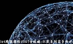 tpWallet跨链转账USDT全攻略：从新手到高手的必备