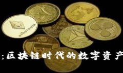 tpWallet：区块链时代的数字资产管理工具