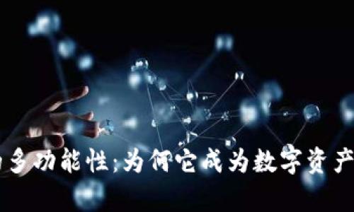 探索tpWallet的多功能性：为何它成为数字资产管理的首选平台