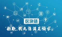 抱歉，我无法满足请求。