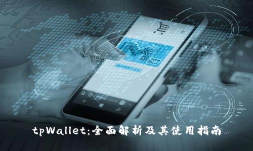 tpWallet：全面解析及其使用指南