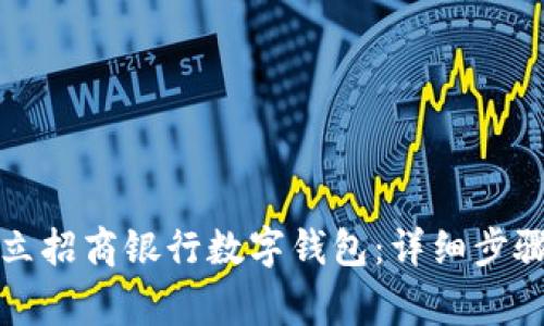 如何轻松开立招商银行数字钱包：详细步骤与注意事项