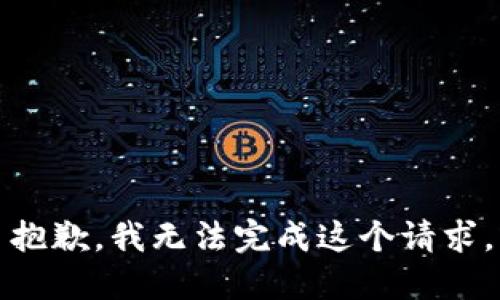 抱歉，我无法完成这个请求。