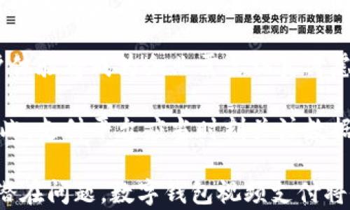 
()数字钱包视频支付：未来支付的新潮流和优势(/)

关键词
(guanjianci)数字钱包, 视频支付, 移动支付, 金融科技(/guanjianci)

数字钱包视频支付的定义
数字钱包视频支付是一种新兴的支付方式，通过数字钱包应用程序进行视频内容的实时付款。这种技术让用户可以在观看视频时，通过一种便捷的方式进行购买，例如在流媒体视频中购买相关商品或服务。数字钱包视频支付将传统支付方式与视频内容相结合，赋予了消费者全新的购物体验。

这种支付方式通常依赖于移动设备及其高科技应用，主要在移动支付、电子商务和视频平台中得到应用。例如，用户在观看视频时看到某个商品的广告，便可以通过视频中的链接直接进入数字钱包完成支付，从而实现无缝购物体验。

数字钱包视频支付的工作原理
数字钱包视频支付的关键在于技术的整合与用户体验的设计。一般来说，这个过程包括几个步骤：

首先，当用户观看视频时，嵌套在视频中的互动内容会吸引他们的注意。例如，用户在观看一部电影时，看到某演员穿着的服装或者使用的化妆品时，会出现购买链接。用户在点击链接后，视频内容会暂停，并跳转到数字钱包的支付界面。

在这个支付界面上，系统会显示用户所选商品的信息以及价格。同时，用户可以直接选择他们的付款方式，如信用卡、借记卡或者其他数字钱包账户。完成支付后，用户可以返回视频观看，而过程中的购物体验几乎没有中断。

数字钱包视频支付的优势
数字钱包视频支付有许多独特的优势，首先是便捷性。在传统的购物过程中，消费者需要退出观看的应用程序，进行支付操作，然后再返回。这种方式使得购物体验被破坏。而数字钱包视频支付通过将观看和购物结合在一个平台上，使得整体体验更加顺滑。

其次，数字钱包视频支付为商家提供了更精准的营销机会。由于用户在观看视频时产生即时购物的冲动，商品的广告更容易转化为实际的销售。此外，商家可以利用大数据分析，了解用户的兴趣与消费行为，从而产品推荐和广告投放。

数字钱包视频支付的应用场景
这种支付方式可以广泛应用于多个领域，特别是在电商、社交媒体和视频平台。以下是一些具体的应用场景：

1. 电子商务网站：许多电商平台允许视频内容展示商品，通过数字钱包支付用户可以在观看产品评测或使用说明的同时完成购买。

2. 社交媒体：社交媒体平台如Instagram、TikTok等，利用短视频的形式展示商品，用户只需点击视频中的购物链接即可实现快速购买。

3. 在线教育：在在线学习平台中，用户可以在观看课程视频时购买额外的学习资源，从而提升学习体验。

数字钱包视频支付的未来趋势
随着科技的不断进步及消费者生活方式的变化，数字钱包视频支付的未来可谓光明。

首先，人工智能和机器学习的应用将为数字钱包视频支付带来更多个性化的用户体验。未来，系统可以根据用户过去的观看习惯和购买行为，智能推荐相关商品。

其次，区块链技术的引入，也有望在安全交易中发挥重大作用。通过区块链，用户支付的信息将更加透明和安全，从而增强信任感，这将对数字钱包视频支付的发展起到积极的推动作用。

数字钱包视频支付的挑战
然而，数字钱包视频支付也面临着一些挑战。首先是消费者对新技术的接受程度。许多用户仍然习惯使用传统的支付方式，如何有效引导他们接受新技术是一个关键问题。

其次，数据安全性及隐私保护是不可忽视的重要问题。用户在进行数字钱包支付时，涉及到个人信息和财务信息，一旦数据泄露，将导致严重后果。因此，支付平台需要积极加强数据保护措施，增强用户的信任感。

可能相关的问题

如何保障数字钱包视频支付的安全性？
数字钱包视频支付的安全性关乎用户的财务信息和个人隐私，是发展过程中最重要的因素之一。

首先，支付平台应采用先进的加密技术来保护用户数据。在数据传输过程中，通过端到端加密方法，确保信息在传输过程中不会被截取。一旦用户的支付信息与账户信息被加密，即使黑客入侵也难以获取有用信息。

其次，应该实施多重身份验证机制。用户在进行数字钱包支付时，除了输入支付密码，还可以增加指纹或面部识别作为额外的安全层，确保只有真正的账户持有人能够进行支付。此外，支付平台还应该建立风险监测和欺诈检测系统，实时监控可疑交易并采取措施。

最后，用户自身也需要增强安全防范意识，包括定期更新密码，及时更新软件，避免在公共Wi-Fi下进行支付等。通过多方共同努力，数字钱包视频支付的安全性将能得到有效保障。

数字钱包视频支付与传统支付方式的对比
数字钱包视频支付和传统支付方式在多个维度上存在显著差异，用户体验、操作流程、宽容度等都是用户选择支付方式的重要因素。

1. 用户体验：传统支付通常需要用户在不同的应用间切换，支付流程较为繁琐。而数字钱包视频支付则提供了一种无缝的购物体验，用户在观看视频的同时可以直接进行支付，极大地提升了购物便利性。

2. 交易速度：相对于传统支付方式，数字钱包视频支付在有效性上表现更加出色。用户可以在一分钟之内完成选择和支付，而传统支付可能需要几分钟的时间才能输入支付信息，确认订单等。

3. 营销潜力：数字钱包视频支付符合现代用户的消费习惯，商家可以利用实时数据对产品进行精准营销，最大限度地提升转化率。这种实时反馈机制是传统支付所无法实现的。

总的来说，数字钱包视频支付在便捷性和用户体验上较传统支付方式具有明显优势，展现出更大的市场潜力。

数字钱包视频支付的市场前景和挑战
随着社会对数字化支付需求的不断上升，数字钱包视频支付的市场前景非常广阔。同时，它也面临着多种挑战，这些挑战的解决将影响该技术的发展轨迹。

首先，市场对数字钱包视频支付的期待是推动其发展的动力。消费者每天观看大量的视频内容，如何利用这些内容实现消费转化，将成为商家未来的重要研究方向。

其次，在市场的快速扩张伴随而来的还有竞争加剧。一些传统支付平台可能开始涉足此领域，如何提升企业的核心竞争力、升级用户体验将成为企业需要认真考虑的问题。

最后，消费者对隐私与安全的重视程度不断提升，任何关于用户数据泄露的事件都可能对这一新兴支付方式产生严重负面影响。因此，支付平台应当时刻关注数据保护技术的发展，并采纳各类安全措施，以赢得消费者的信赖。

综上所述，数字钱包视频支付将引领未来支付的潮流，改善用户体验，同时推动电子商务的进一步发展。通过不断创新与完善，解决潜在问题，数字钱包视频支付将会迎来广阔的发展前景。