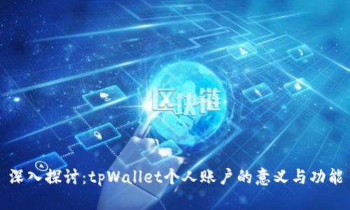 深入探讨：tpWallet个人账户的意义与功能