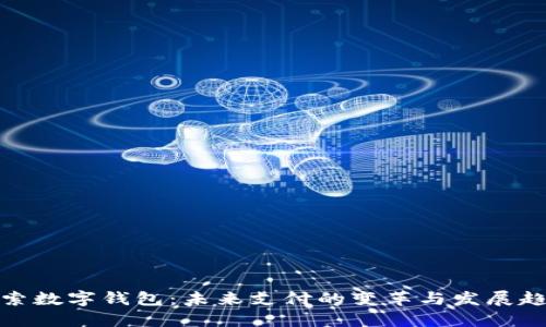 探索数字钱包：未来支付的变革与发展趋势