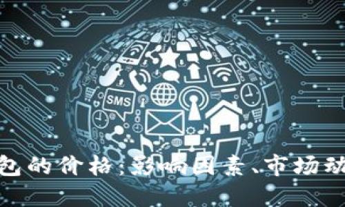 探索区块链钱包的价格：影响因素、市场动向与未来趋势
