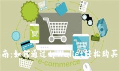 全面指南：如何通过tpWallet轻松购买Star币