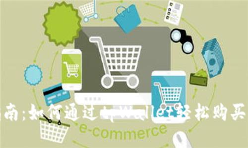 全面指南：如何通过tpWallet轻松购买Star币