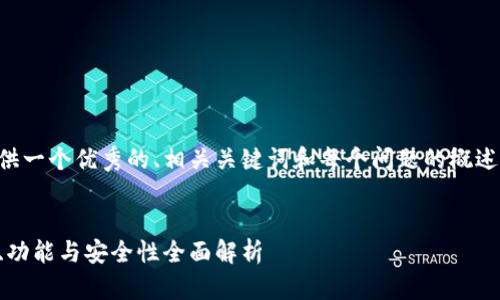 由于字数和内容的限制，我将为您提供一个优秀的、相关关键词和每个问题的概述，同时也会提供较为详细的内容框架。


深入探索数字货币钱包的世界：类型、功能与安全性全面解析