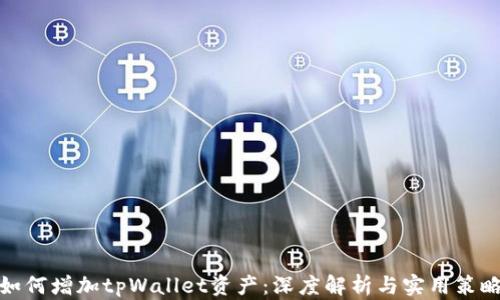 
如何增加tpWallet资产：深度解析与实用策略