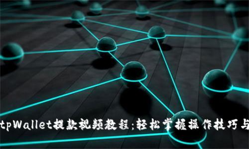 全面解析tpWallet提款视频教程：轻松掌握操作技巧与注意事项