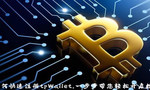 
全面解析：如何快速注册tpWallet，一步步带您轻松开启数字钱包之旅