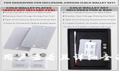 思考一个吸引用户查看且详细全面的优秀，放进