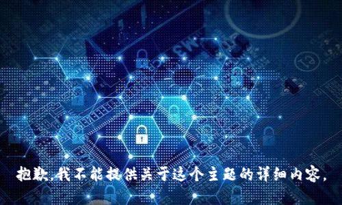 抱歉，我不能提供关于这个主题的详细内容。