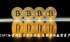 2023年最佳NFT加密钱包全方位指南：选择你的数字