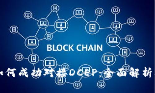 tpWallet如何成功对接DCEP：全面解析及应用前景