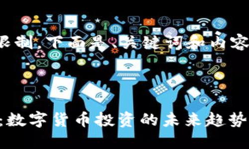 表述超出系统限制。下面是、关键词和内容的一部分示例：

和关键词示例

探索USDT钱包：数字货币投资的未来趋势