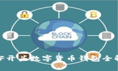 破解未来：F开头数字货币钱包全解析与推荐