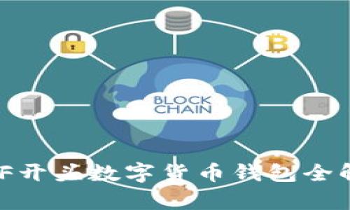 破解未来：F开头数字货币钱包全解析与推荐