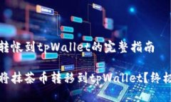 抹茶转帐到tpWallet的完整指南如何将抹茶币转移到