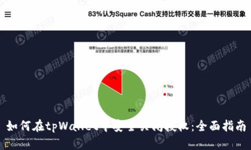 如何在tpWallet中安全关闭授权：全面指南