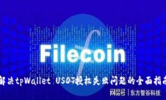 解决tpWallet USDT授权失败问题的全面指南