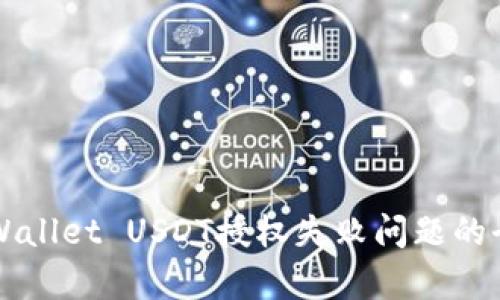 解决tpWallet USDT授权失败问题的全面指南