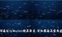 如何通过tpWallet购买新币：详细指南与实用建议